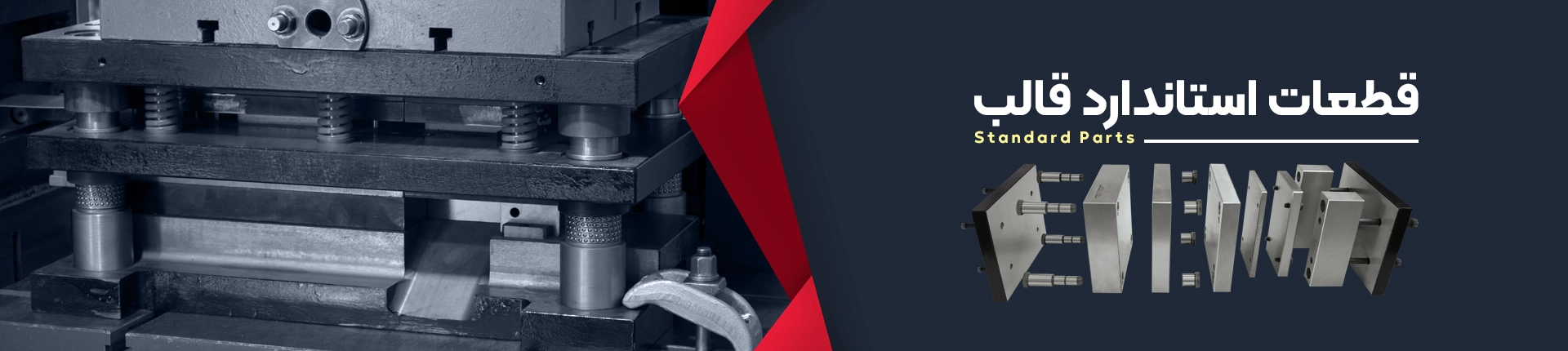 قطعات استاندارد